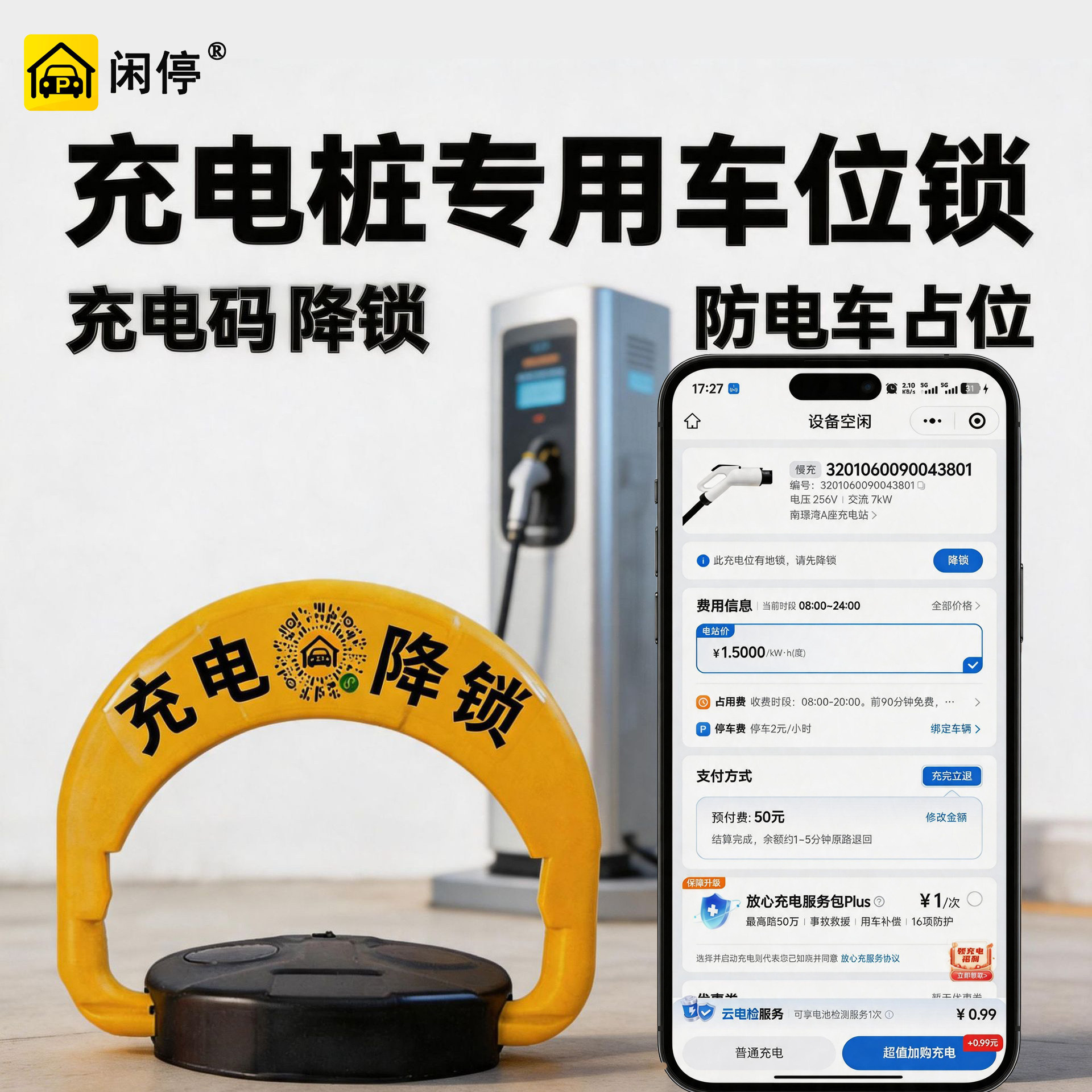 新能源充电桩专用车位锁扫码升降智能地锁停车超时收费商用防占位