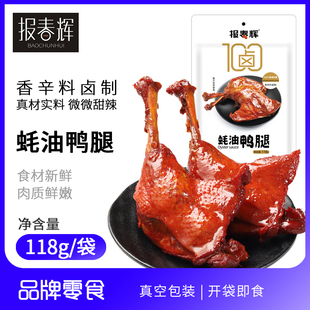 报春辉蚝油大鸭腿118g麻辣卤味鸭腿宿舍夜宵下酒零食肉类零食