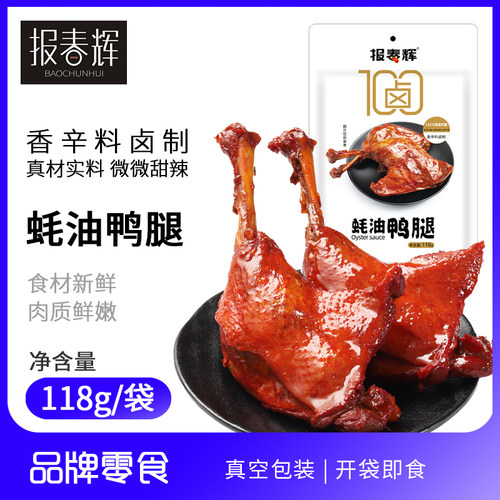 报春辉蚝油大鸭腿118g麻辣卤味鸭腿宿舍夜宵下酒零食肉类零食