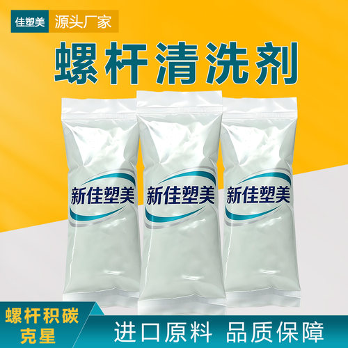 新佳塑美强力螺杆清洗剂清除积碳