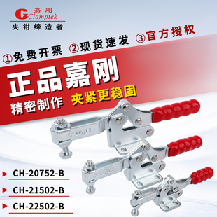 嘉刚水平式快速夹具夹钳CH-20752/21502/22502/23502/24502-B肘夹