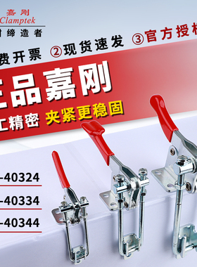 嘉刚门闩式直角夹钳自锁快速夹具CH-40324/40334/40344-SS压紧器