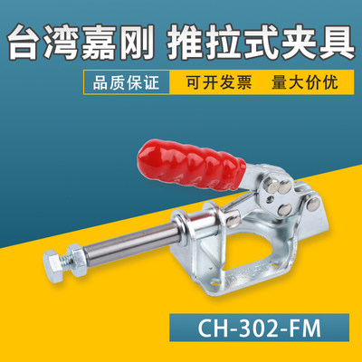 台湾嘉刚推拉式快速夹具CH-302-FM肘夹紧器工装夹钳检治具快夹头