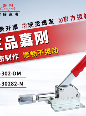原装嘉刚推拉式肘夹快速夹具不锈钢夹钳CH-302-DMSS/30282M夹紧器
