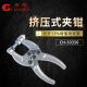 1快速夹具大力钳肘夹 50350夹紧器50350 台湾嘉刚挤压式 夹钳CH