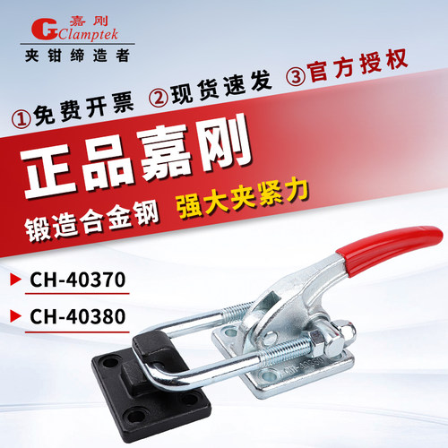 正品台湾嘉刚CH-40370/40380肘夹