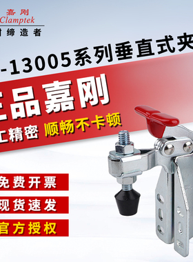 嘉刚垂直式快速夹具CH-13005-SM/HB工装夹钳13007-SM肘夹头压紧器