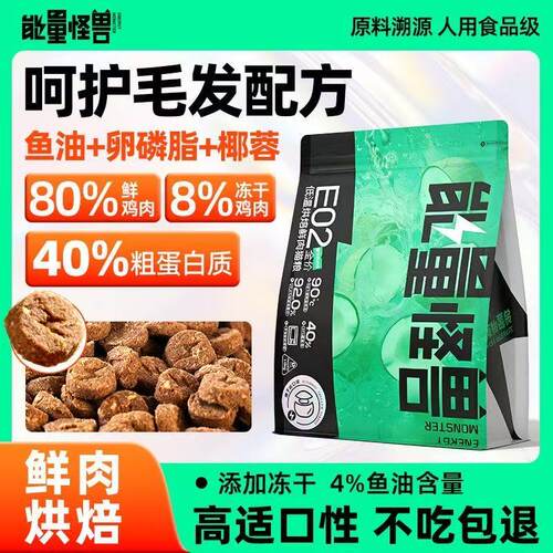 能量怪兽低温冷压猫粮E02椰子鸡