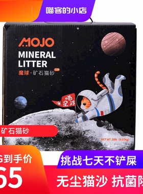 mojo魔球矿石猫砂9kg猫砂除臭剂杀菌无尘膨润土钠基矿混合小颗粒