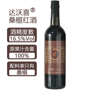 发酵纯果桑葚酒多菌种发酵红酒精度16.5%vol原果汁含量100%微醺酒