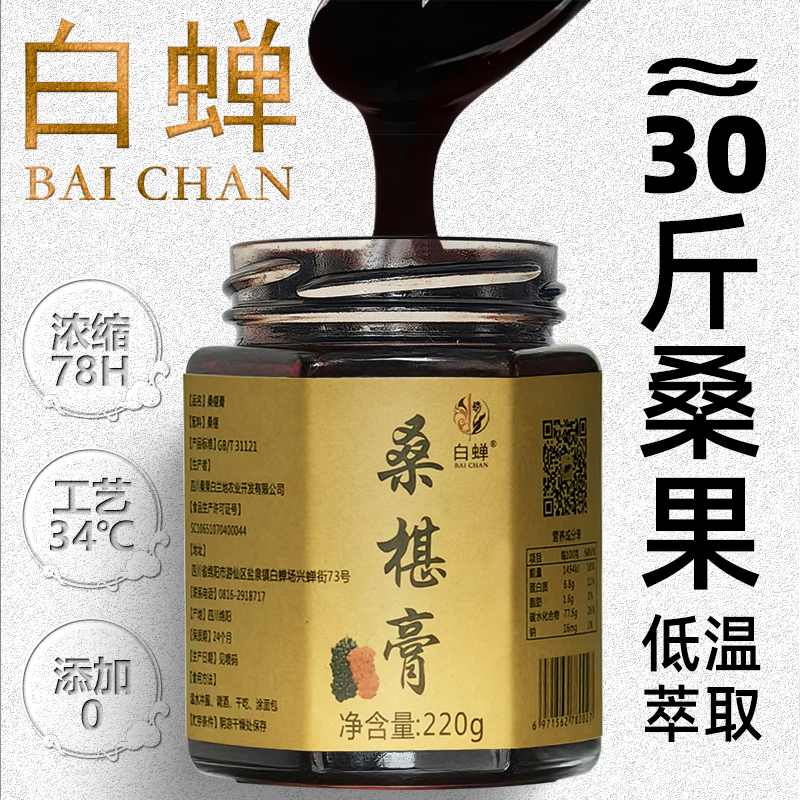 四川白蝉桑葚膏220g纯桑椹原液低温高倍浓缩原味零添加渴滋补礼品