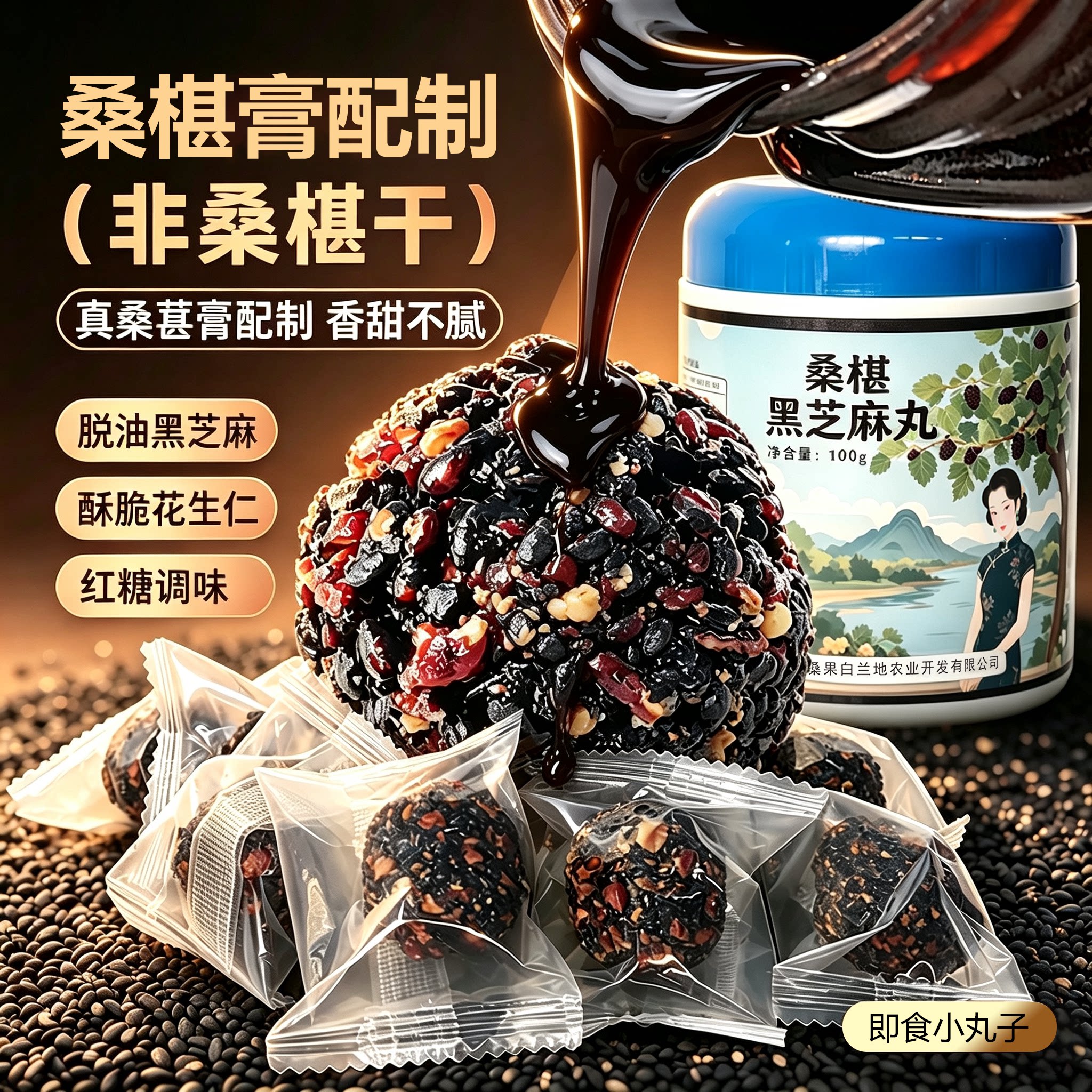 脱油脂桑椹膏黑芝麻丸不腻配料干净花生仁红糖软硬养生丸