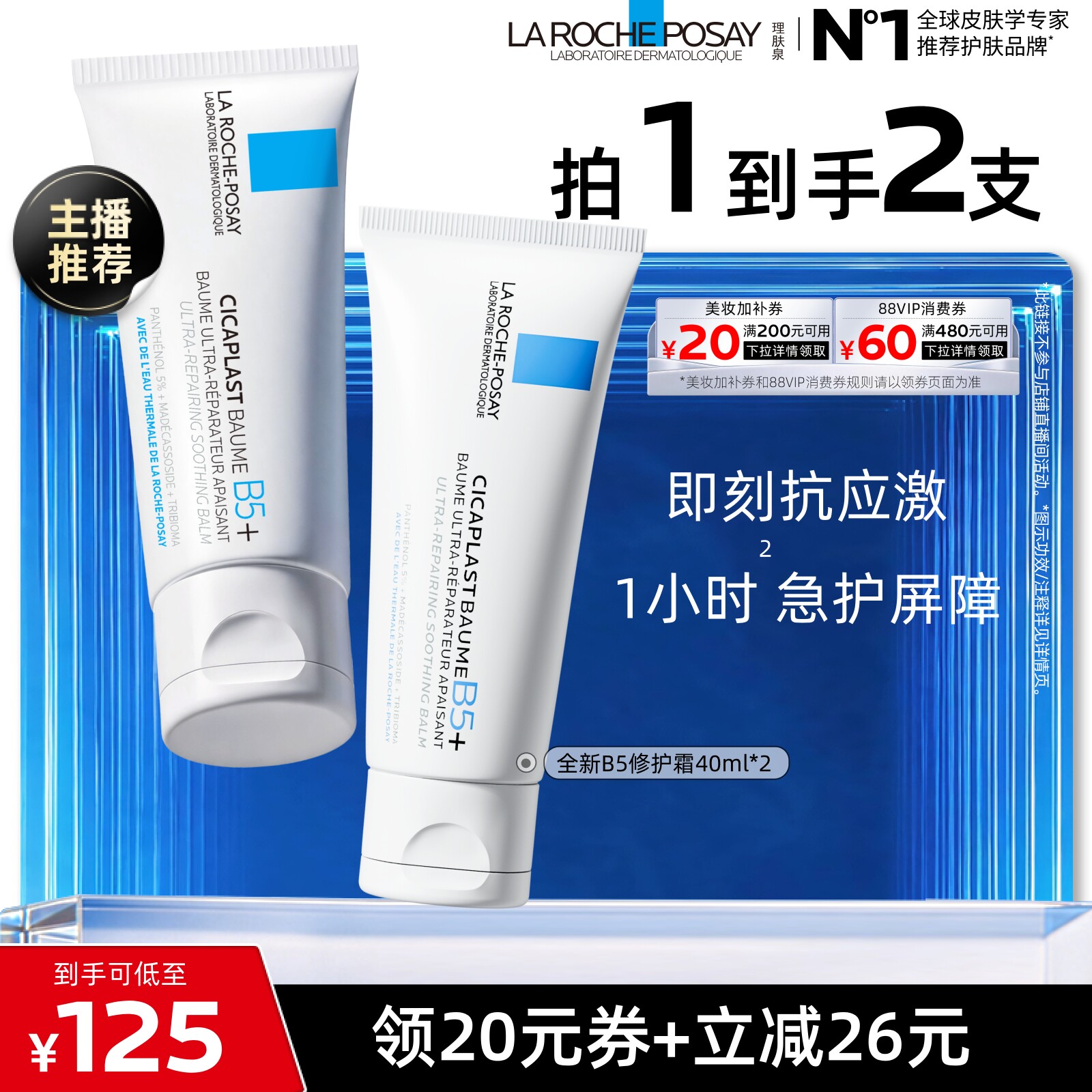 【达人直播】理肤泉全新B5修护霜保湿修护干燥O
