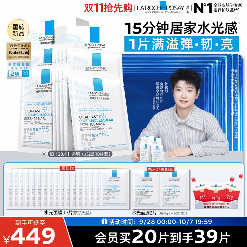 理肤泉B5精华水光面膜修护焕亮