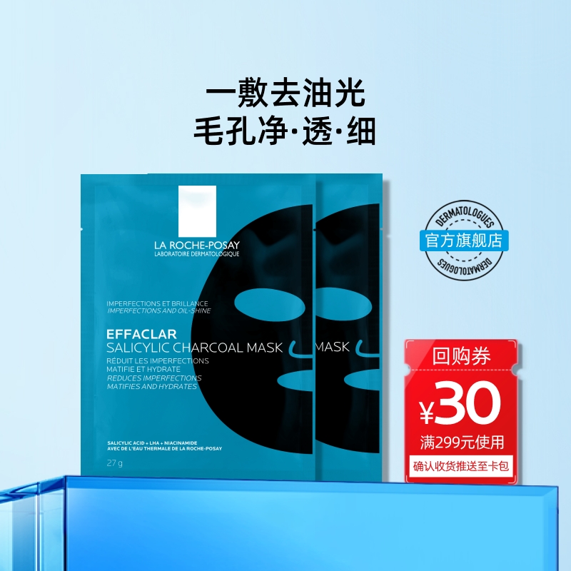 【淘秒】理肤泉水杨酸黑膜控油补水去油光祛痘痘去黑头面膜