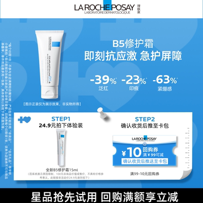 【U先秒】理肤泉全新B5修护霜15ml 舒缓泛红修护屏障旅行装V