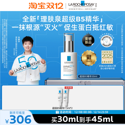 理肤泉超级B5精华修护保湿舒缓