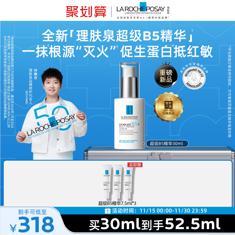 理肤泉超级B5精华修护保湿舒缓