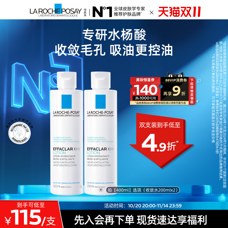 【双11立即抢购】理肤泉微晶焕肤收敛水爽肤水控油补水收缩毛孔