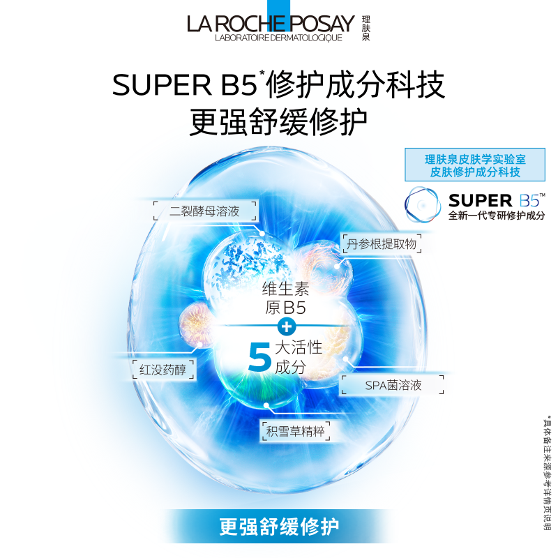 理肤泉超级B5精华修护保湿舒缓