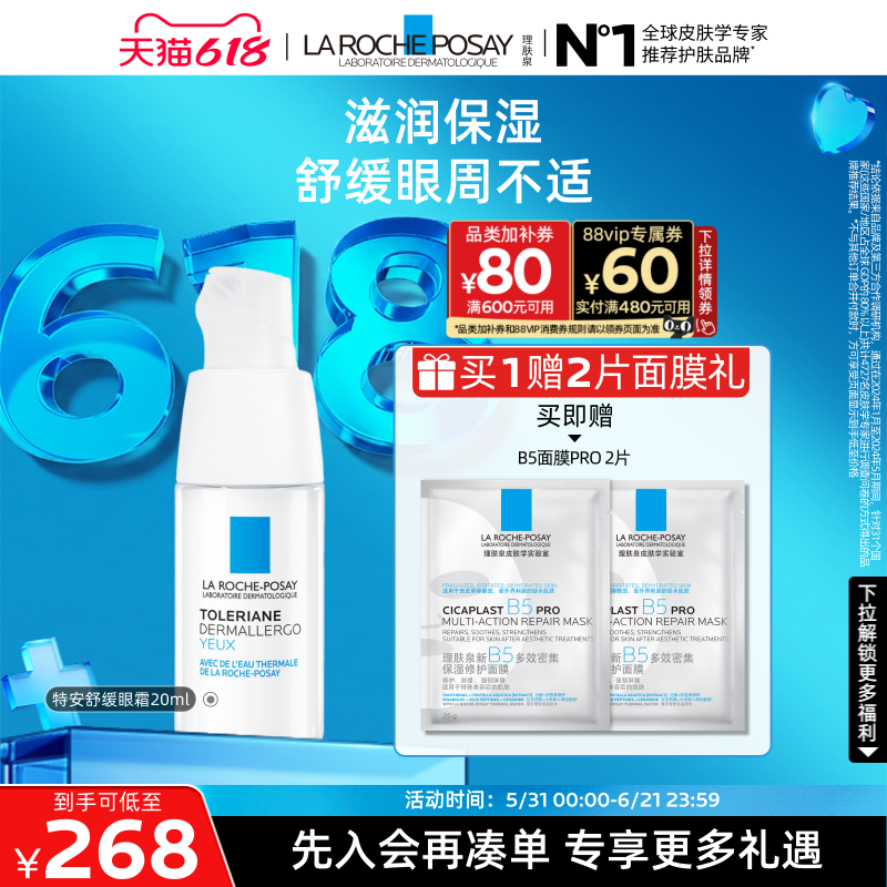 【618立即抢购】理肤泉特安修护安心眼霜保湿滋润舒缓眼周敏感肌