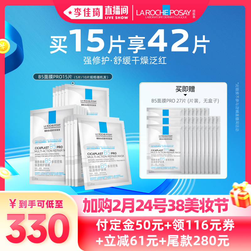 【加购2月24号李佳琦美妆节】理肤泉B5面膜PRO补水保湿紧急修护*