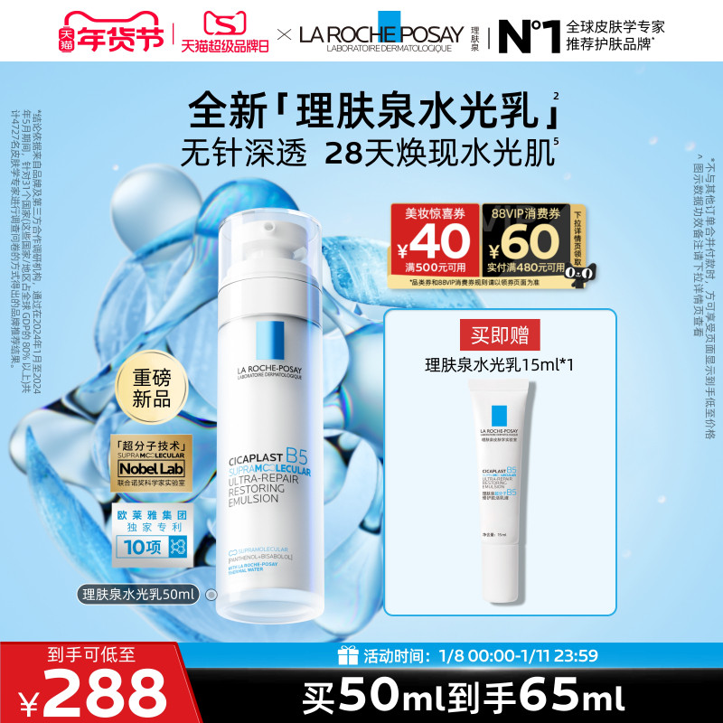 【重磅新品】理肤泉B5修护水光乳液舒缓保湿抗皱紧致褪红焕亮