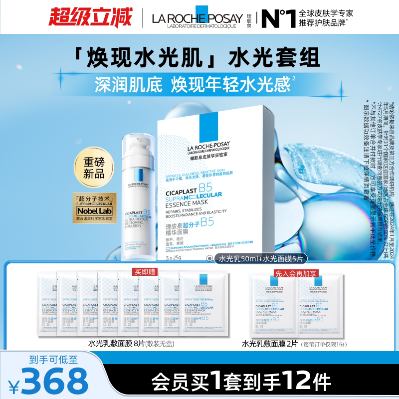 理肤泉水光B5修护乳液面膜套