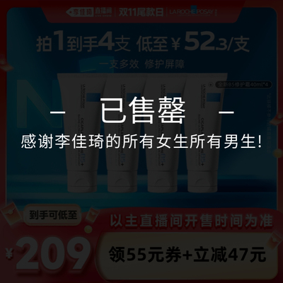 【李佳琦直播间双11尾款日】理肤泉全新B5修护霜舒缓泛红*
