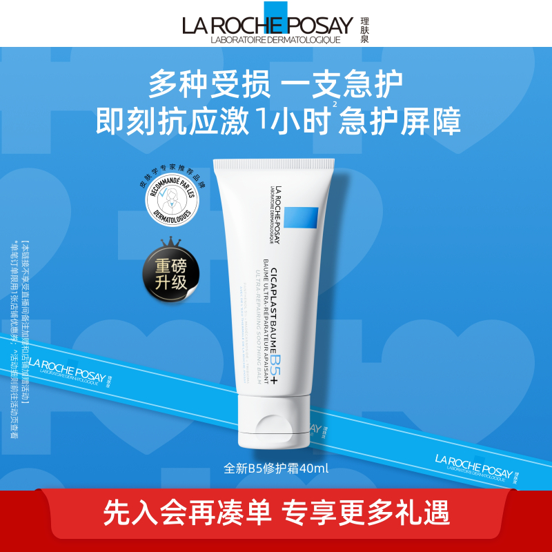 【B5修复霜升级版】理肤泉新B5面霜舒缓泛红印痕屏障修护换季T