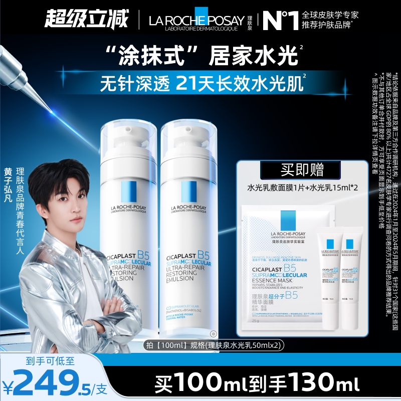 【黄子弘凡推荐】理肤泉B5修护水光乳液舒缓保湿抗皱紧致褪红焕亮