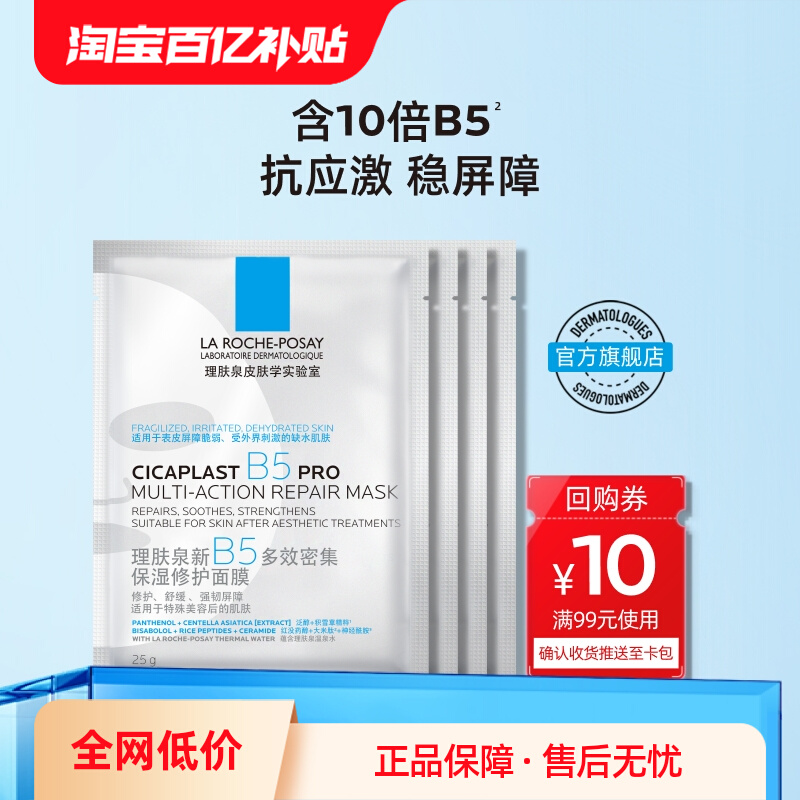 理肤泉B5面膜pro保湿修护舒缓