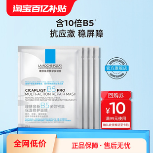 百億補(bǔ)貼 理膚泉B5面膜PRO水楊酸黑膜修護(hù)舒緩敏感肌清痘控油V