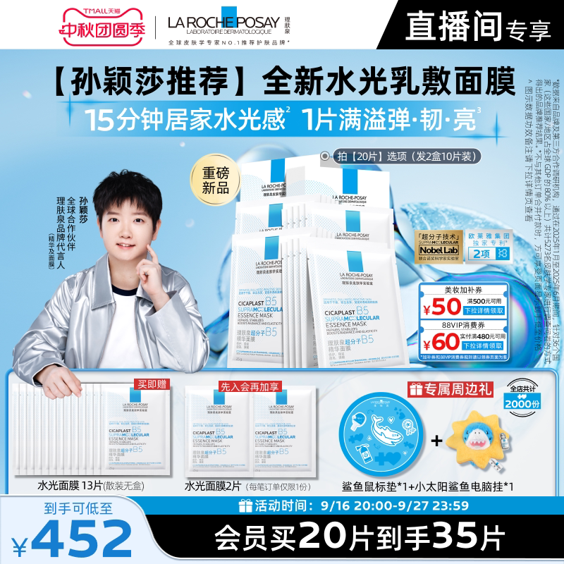 理肤泉B5精华水光面膜20片装含贈 37元 - 86线报