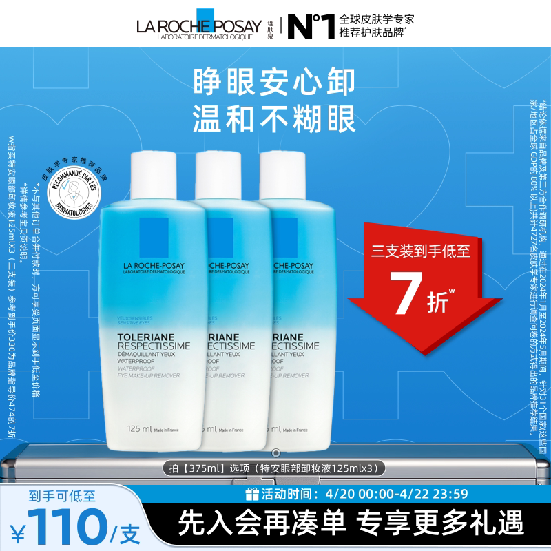 【立即抢购】理肤泉特安水油分离眼部卸妆液温和清洁卸妆敏感肌