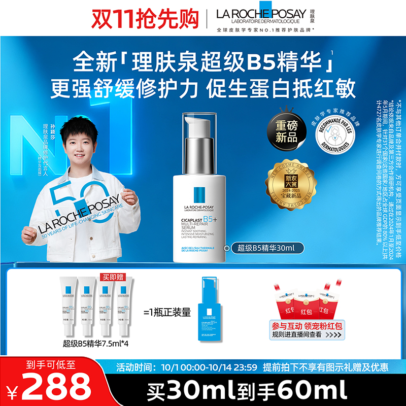 理肤泉超级B5精华修护保湿舒缓