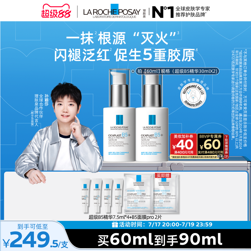理肤泉超级B5精华修护保湿舒缓拍2件 656元 - 86线报