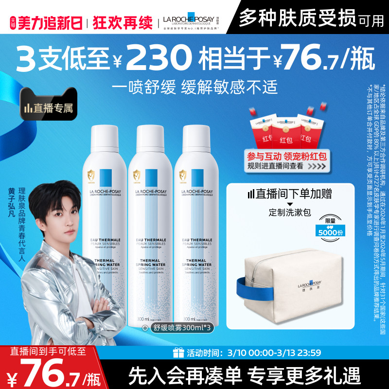 【黄子弘凡推荐】理肤泉舒缓喷雾300ml*3爽肤水缓解泛红