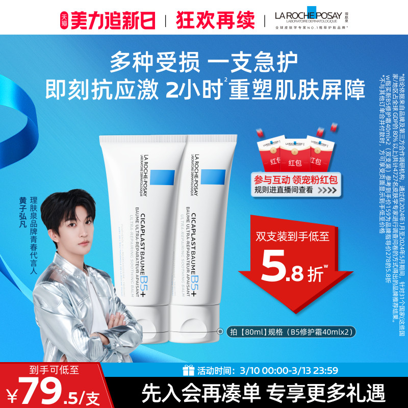 【黄子弘凡推荐】理肤泉新B5面霜舒缓泛红印痕屏障修护换季受损B