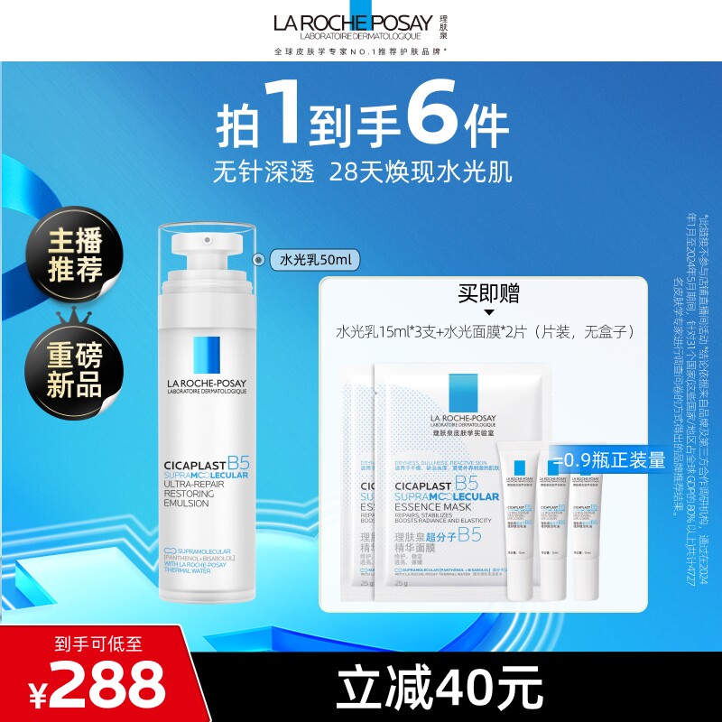 【达人直播】理肤泉B5修护水光乳液舒缓抗皱紧致焕亮O