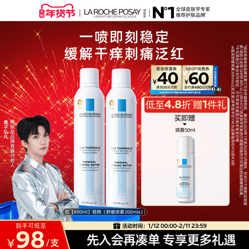 【立即抢购】理肤泉舒缓喷雾维稳爽肤水敏感肌缓解干痒刺痛泛红B