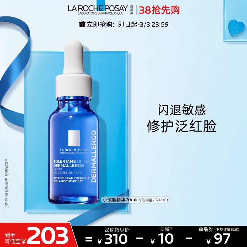 理肤泉小敏瓶胜肽精华液舒缓泛红敏感修护保湿补水