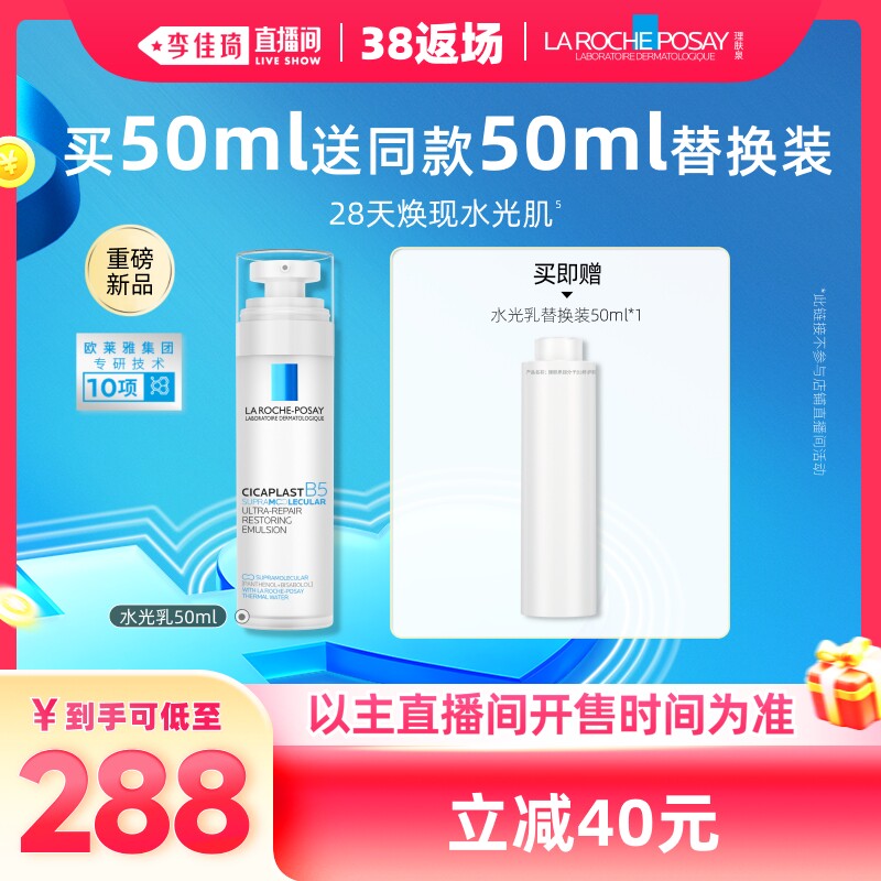 【李佳琦直播间现货返场】理肤泉B5修护水光乳液保湿焕亮*