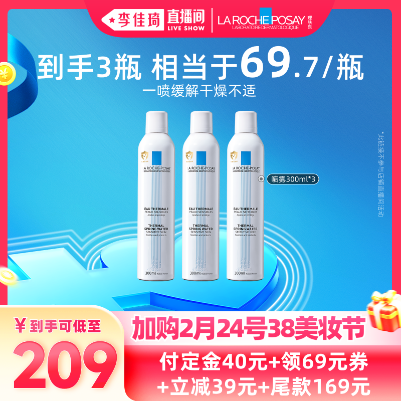 【李佳琦直播间美妆节付定金】理肤泉舒缓喷雾补水保湿爽肤水*