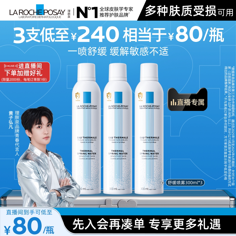 理肤泉舒缓泛红刺痛喷雾爽肤水