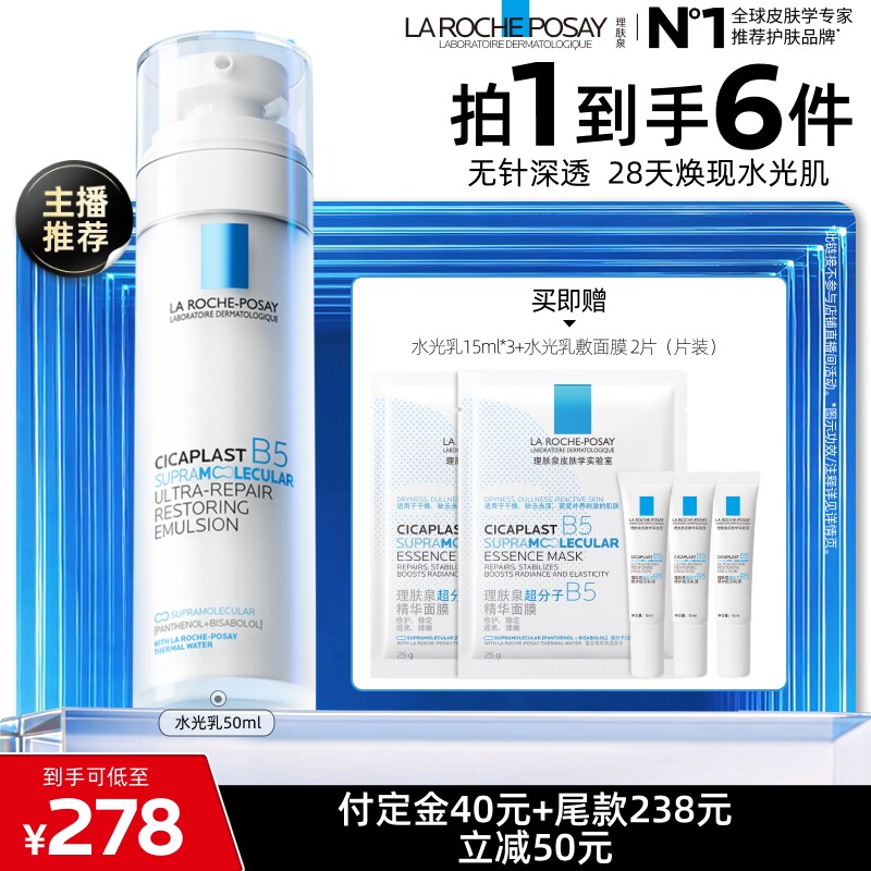 【达人直播】理肤泉B5修护水光乳液舒缓保湿抗皱焕亮O