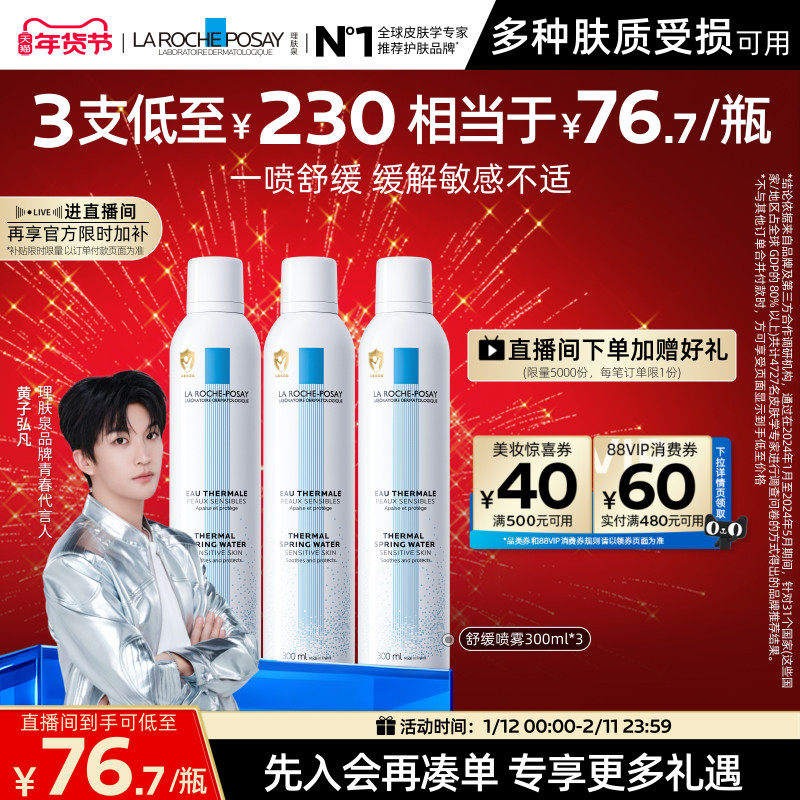 【黄子弘凡推荐】理肤泉舒缓喷雾300ml*3爽肤水缓解泛红