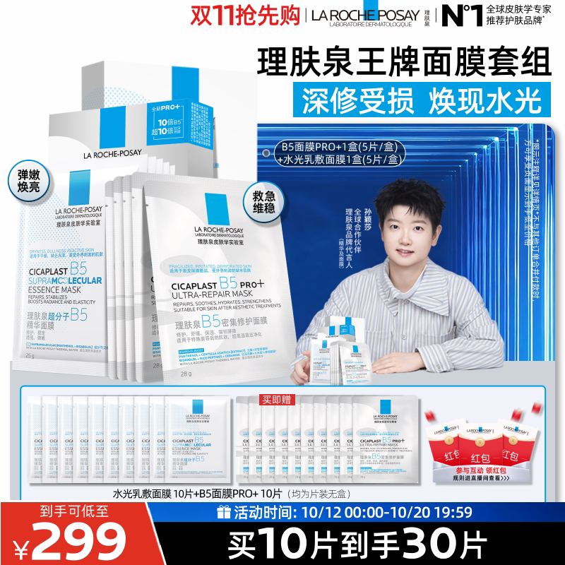 B5面膜PRO+补水保湿紧急修护
