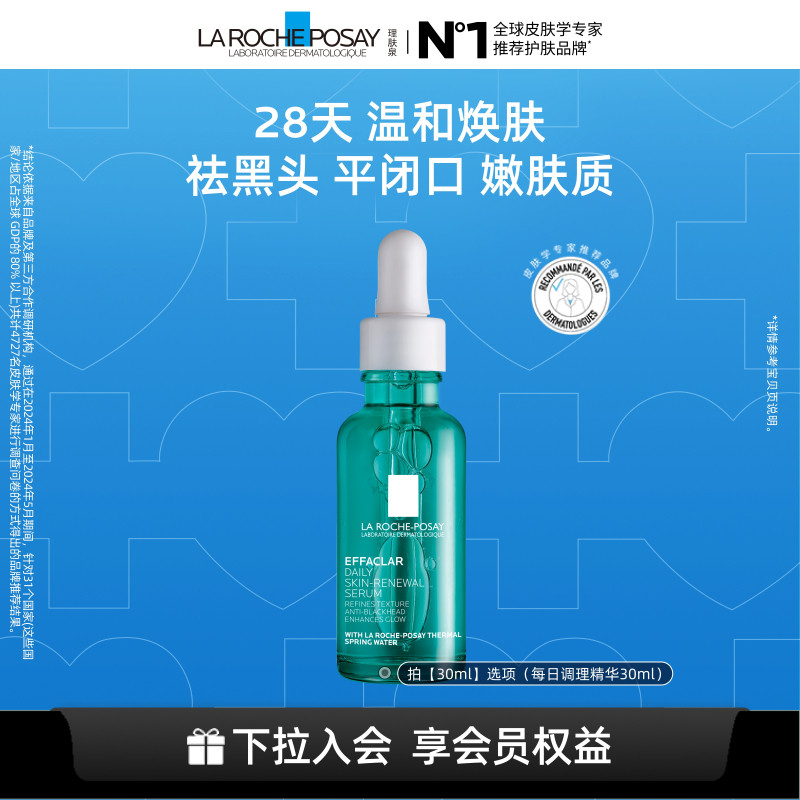 【孙颖莎推荐】理肤泉清痘每日调理精华液水杨酸淡化痘痕祛痘B