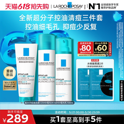 理肤泉超分子洁面水乳控油套组